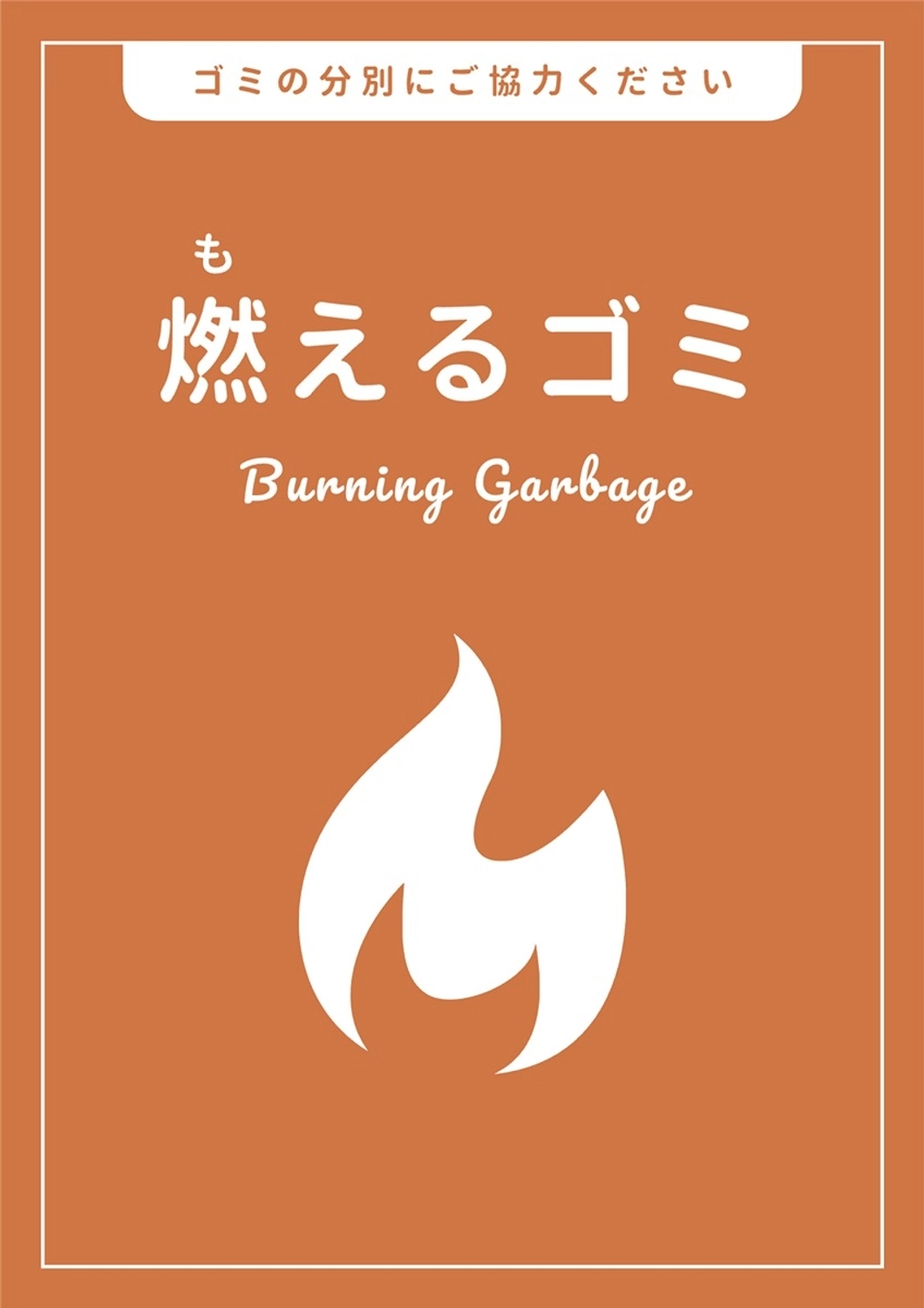 ゴミの分別ポスター, ごみ分別, 掲示物, お知らせ, ポスターテンプレート
