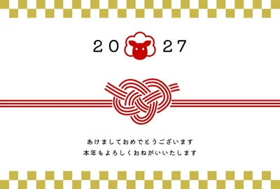 水引と市松模様のシンプルな未年の年賀状, 年賀状, 年賀状テンプレート