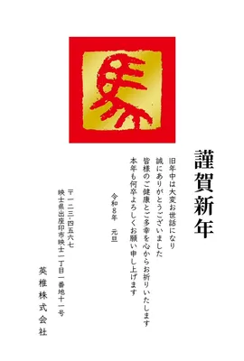 午年の年賀状　赤四角に篆書「馬」文字, 年賀状, 年賀状テンプレート