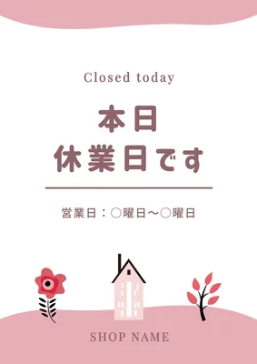 休業日の案内, ポスター, ポスターテンプレート