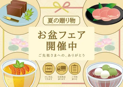 夏の贈り物 お盆フェアPOP, ポスター, ポスターテンプレート
