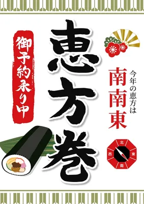 恵方巻, 海報, 海報 模板