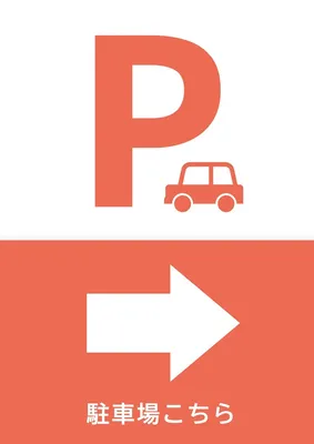 駐車場案内, ポスター, ポスターテンプレート