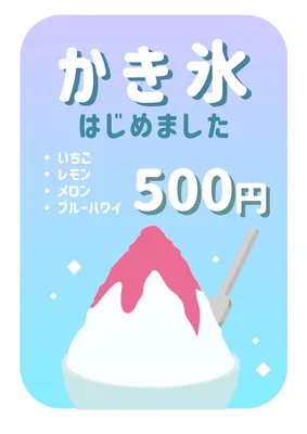「かき氷はじめました」ポスター, ポスター, ポスターテンプレート