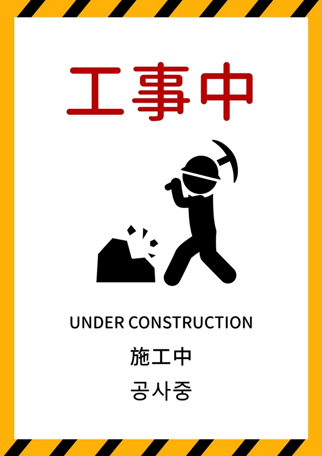 インバウンド向け工事中の案内サイン, 工事中, 作業中, インバウンド, ポスターテンプレート