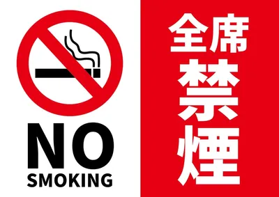 全席禁煙ポスターA4横, 포스터, 포스터 템플릿