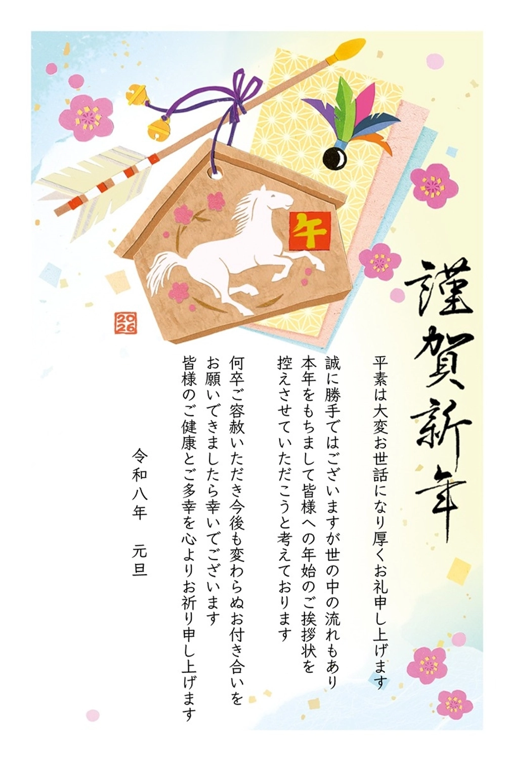 午年年賀状じまい　馬の絵馬と羽根と破魔矢, 白馬, お知らせ, やめる, 年賀状テンプレート
