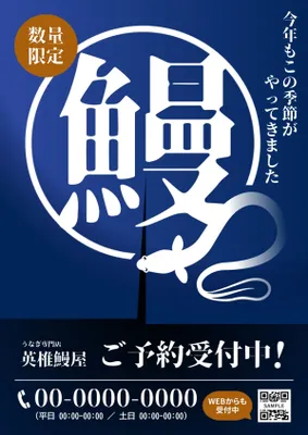 鰻の予約受付案内ポスター, ポスター, ポスターテンプレート