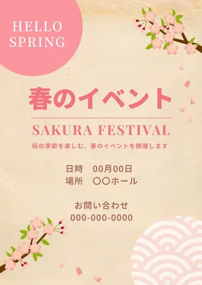 春イベントポスター 和風桜デザイン, ポスター, ポスターテンプレート