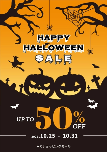 ハロウィンのセール告知のポスター, ポスター, ポスターテンプレート