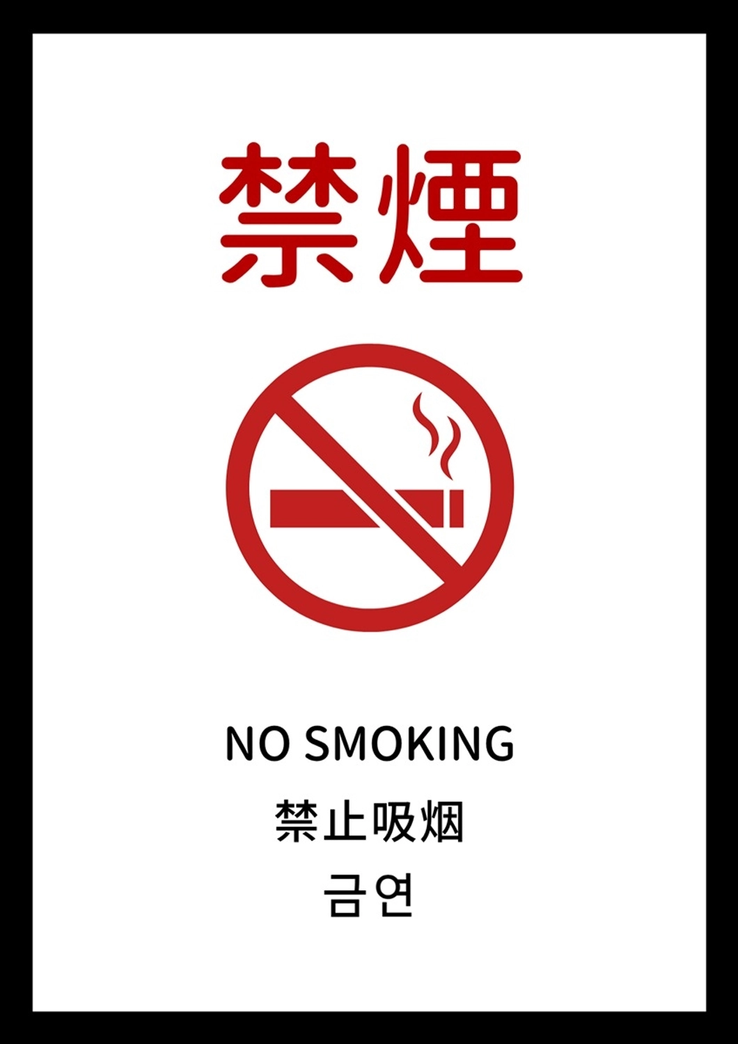 インバウンド向け禁煙の案内サイン, 中国語, 公園, 店舗, ポスターテンプレート