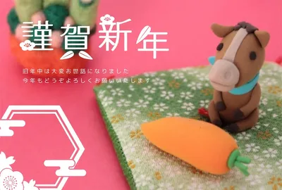 年賀状（馬とにんじん）, 年賀状, 年賀状テンプレート