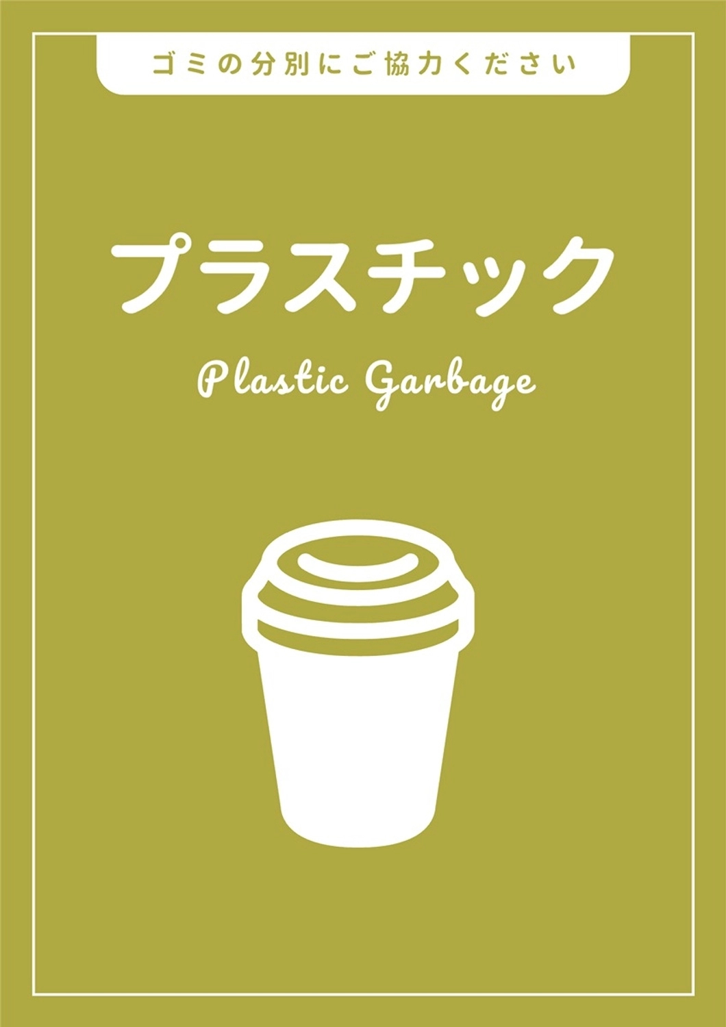 ゴミの分別ポスター, ごみ分別, 掲示物, お知らせ, ポスターテンプレート