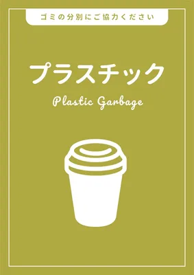 ゴミの分別ポスター, ポスター, ポスターテンプレート