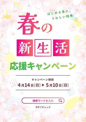 春の新生活応援キャンペーン, チラシ, チラシテンプレート
