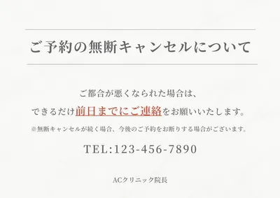 無断キャンセルについての注意書き, チラシ, チラシテンプレート