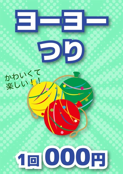統一感のある縁日ポスター（ヨーヨー）, ポスター, ポスターテンプレート