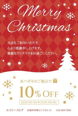 アーガイル柄のクリスマスクーポンハガキ