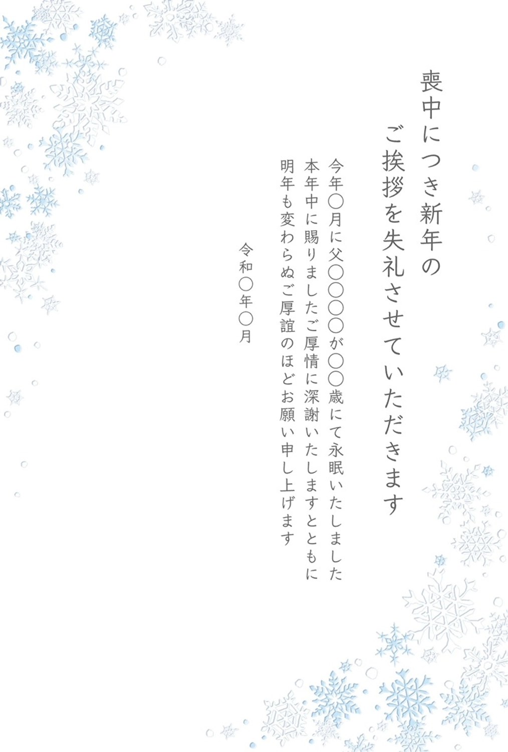 喪中はがき　雪の結晶　縦型, 例文, デザイン, コーナー, メッセージカードテンプレート