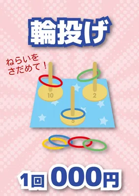 統一感のある縁日ポスター（輪投げ）, ポスター, ポスターテンプレート
