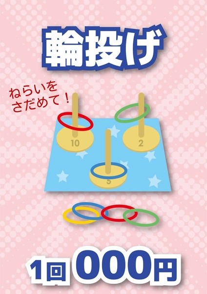 統一感のある縁日ポスター（輪投げ）, ポスター, ポスターテンプレート