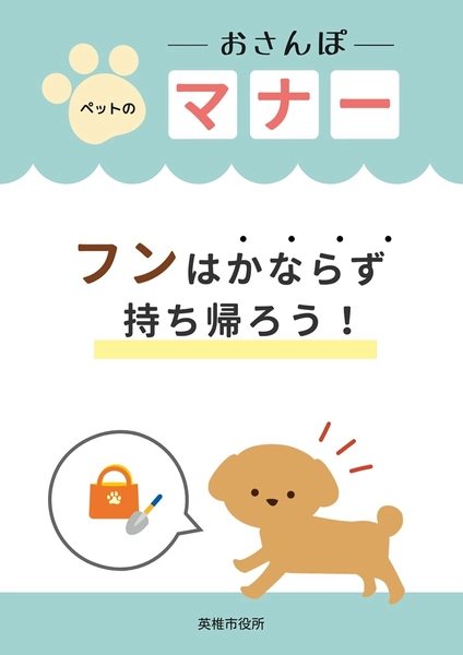 ペットの散歩マナーを注意喚起するポスター, ポスター, ポスターテンプレート