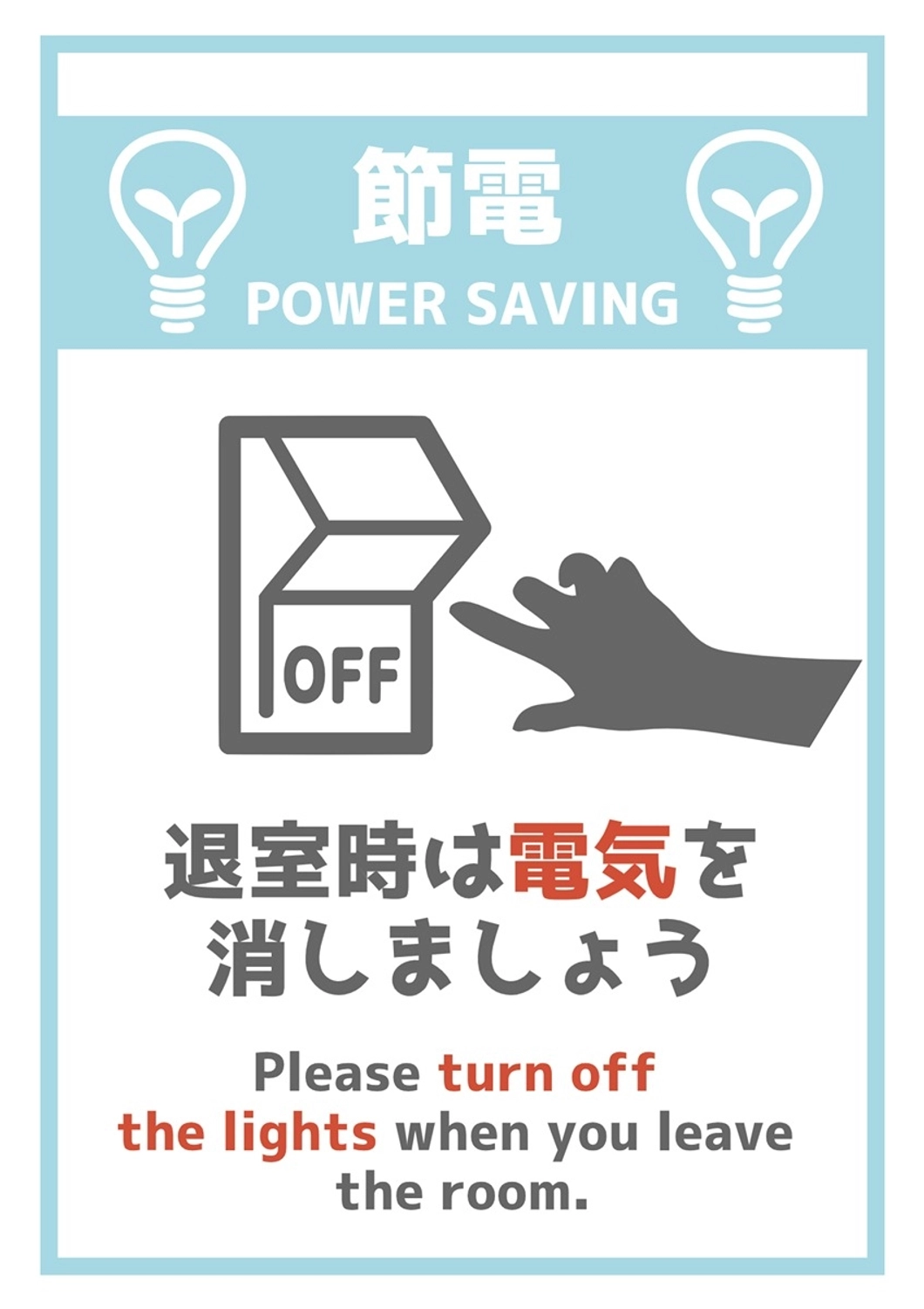 シンプル節電呼びかけポスターA4, エリア, 保存, 周囲, ポスターテンプレート