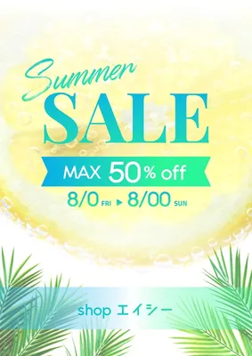 シュワシュワレモンのサマーセールポスター, ポスター, ポスターテンプレート