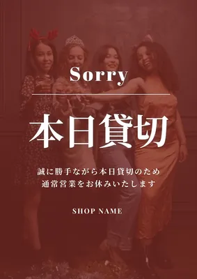 本日貸切のお知らせ, ポスター, ポスターテンプレート