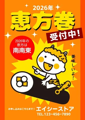美味しい恵方巻きの販売チラシ　受付中, 傳單, 傳單 模板