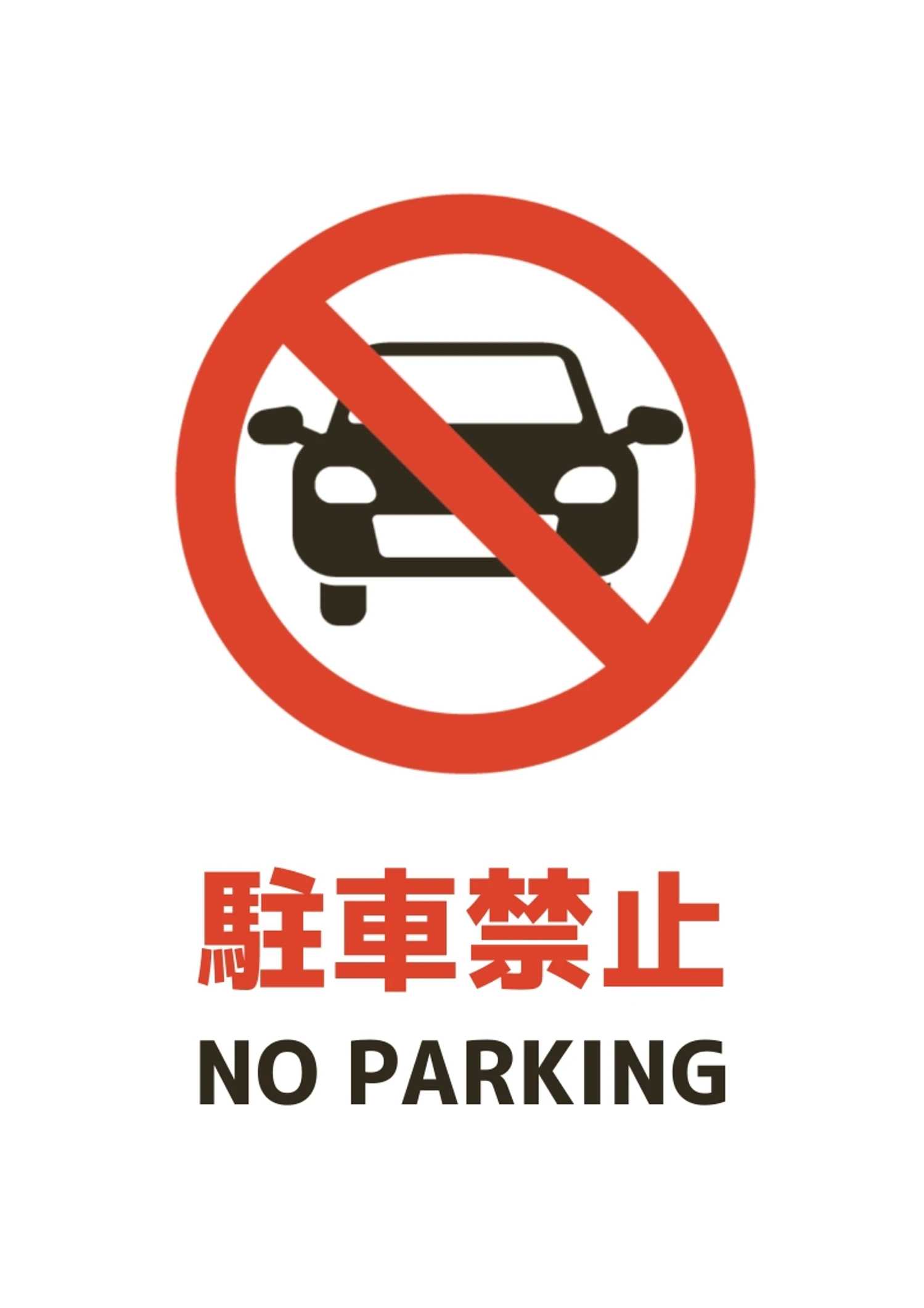 シンプルな駐車禁止ポスターA4 張り紙, 駐車禁止, 知らせ, 張り紙, ポスターテンプレート