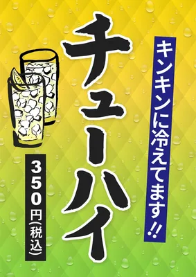 チューハイ, Flyer, Flyer template