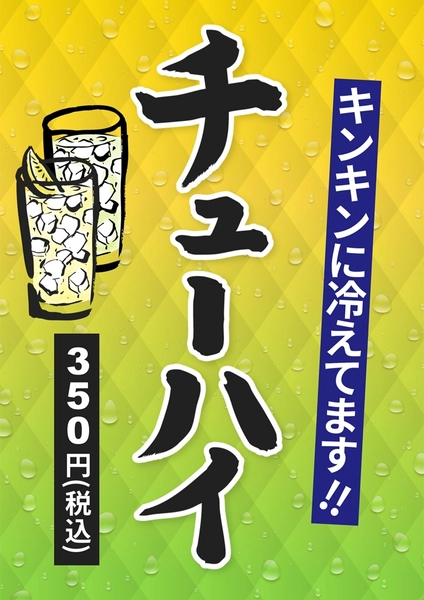 チューハイ, 傳單, 傳單 模板