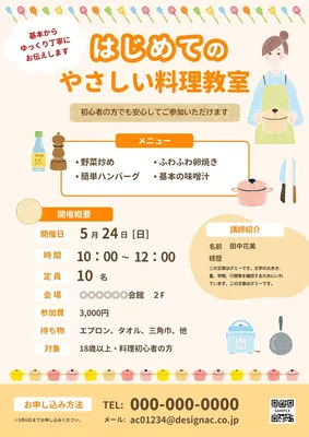 はじめてのやさしい料理教室, チラシ, チラシテンプレート