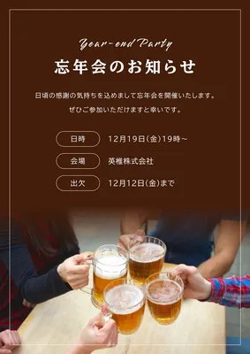 忘年会のお知らせ, 포스터, 포스터 템플릿