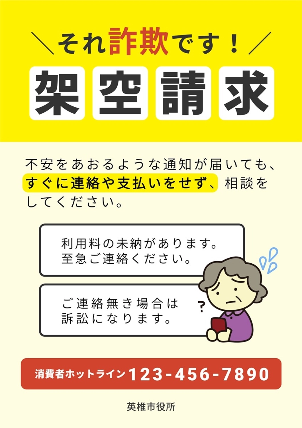 高齢者向け架空請求を注意喚起するポスター, 架空請求, 詐欺, 高齢者, ポスターテンプレート