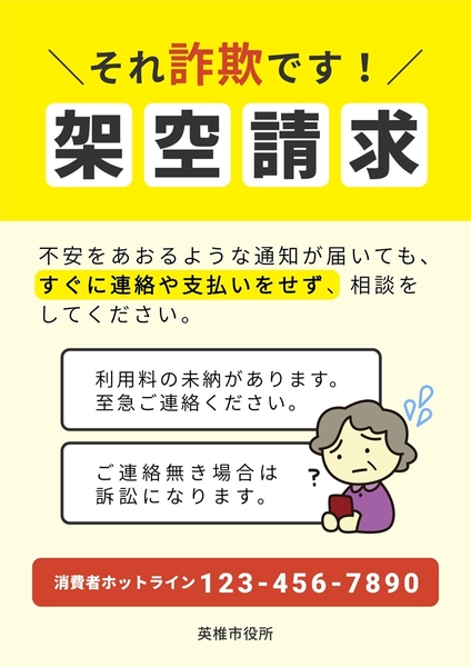 高齢者向け架空請求を注意喚起するポスター, ポスター, ポスターテンプレート