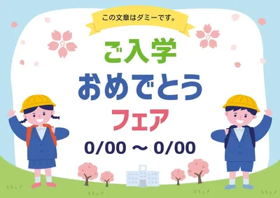 ポスター／ご入学おめでとうフェア, 海報, 海報 模板