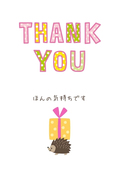 はりねずみとプレゼントのサンクスカード, message card, message card template