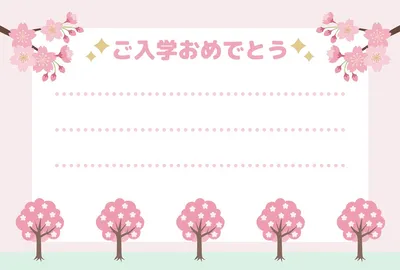 桜並木の入学祝いカード, メッセージカード, メッセージカードテンプレート