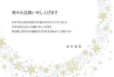寒中見舞い　雪の結晶　白と金, メッセージカード, メッセージカードテンプレート