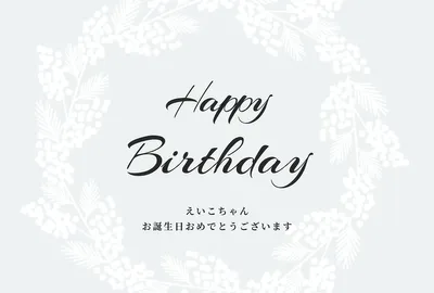 バースデーカード, 誕生日カード, 誕生日カードテンプレート