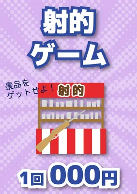 統一感のある縁日ポスター（射的）, ポスター, ポスターテンプレート