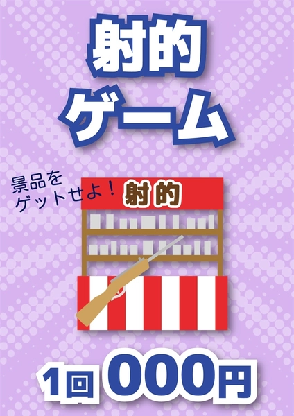 統一感のある縁日ポスター（射的）, ポスター, ポスターテンプレート