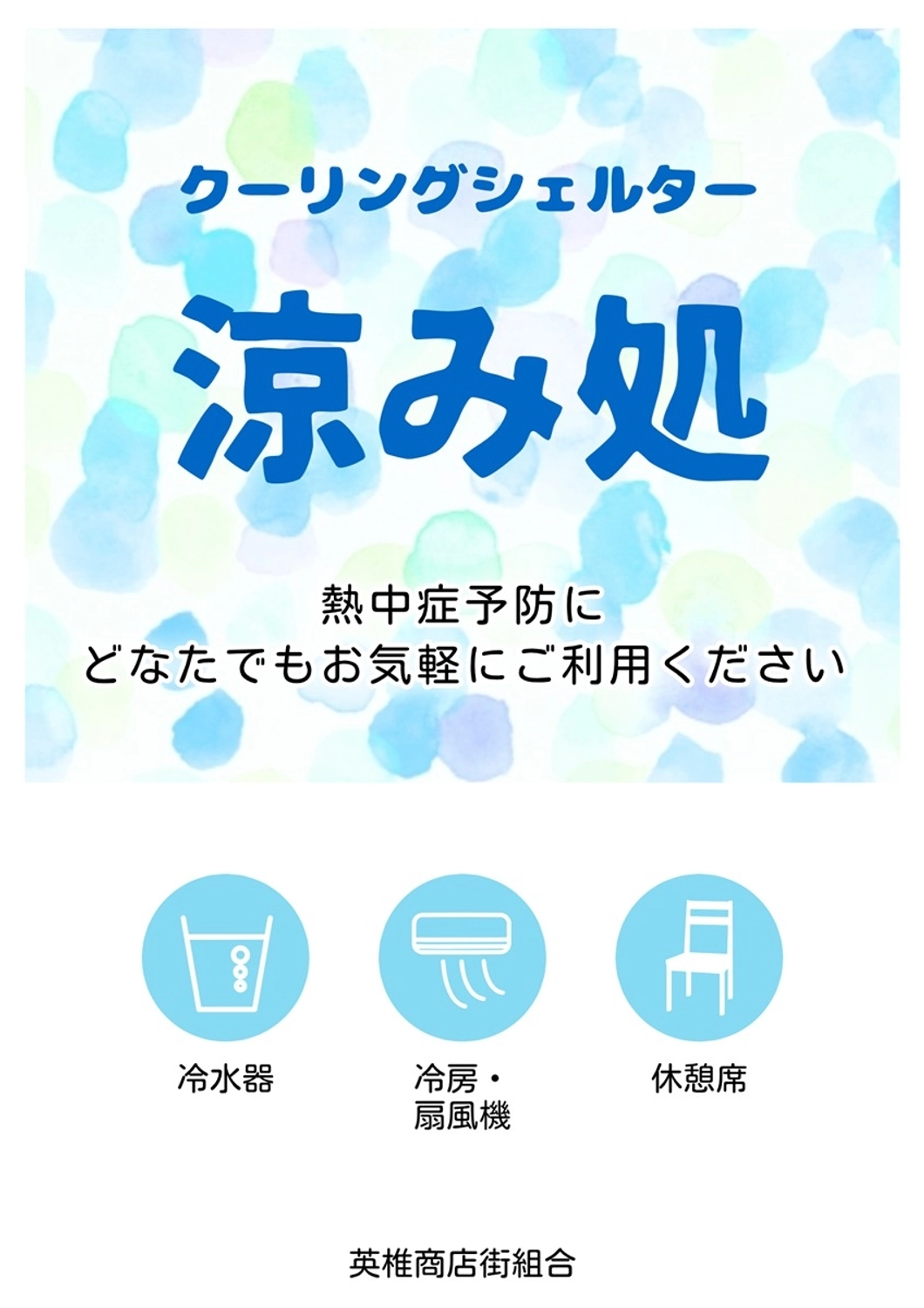 涼み処のポスターデザイン, 涼み処, 涼しい, 休憩所, ポスターテンプレート