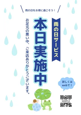 雨の日サービス本日実施中ポスター, ポスター, ポスターテンプレート