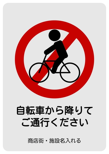 自転車から降りてご通行ください, ポスター, ポスターテンプレート