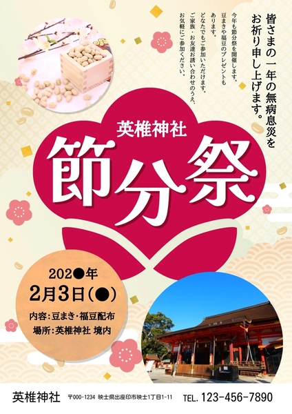 節分に催される祭りのご案内, チラシ, チラシテンプレート