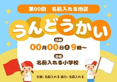 地区の市民運動会案内, ポスター, ポスターテンプレート