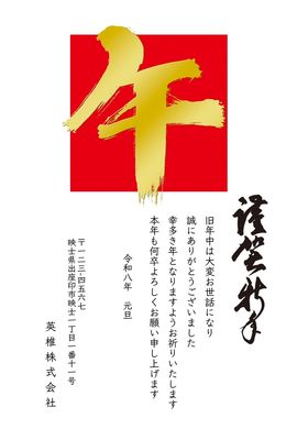 午年の年賀状　赤四角に金の「午」筆文字
